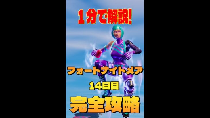 フォートナイトメア 14日目 完全攻略 @  フォートナイト/Fortnite　#shorts