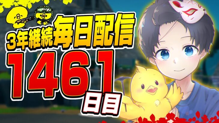 【毎日配信1461日目】まったりソロアリーナ!!【フォートナイト】