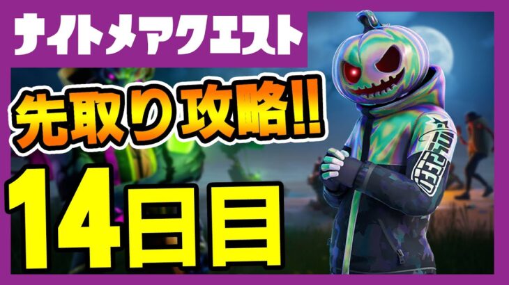 先取りリーク攻略！14日目フォートナイトメアクエスト完全攻略！ホップドロップの入所方法！ゾンビチキンの出現場所解説！【フォートナイト/fortnite】【小技/裏技】【レベル上げ】