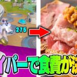 スナイパーで与えたダメージ数で1日の食費を決めた結果w w w【フォートナイト】