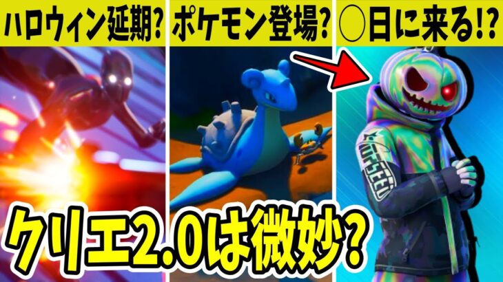 無料スキンは◯日登場？実は”あれ”がイベント延期の伏線だった！？クリエ2.0の情報も判明！【フォートナイト】【EPIC】【公式】【リーク】【アプデ】考察】【無料報酬】【ハロウィン】【クロムパンク】