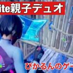 【フォートナイト】びすことひかるの親子デュオ【20220626 公開動画。ぴかるんのゲーム部屋の再掲動画です。】