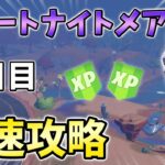 【無料】フォートナイトメアクエスト2日目最速攻略！インクイジター,グリムケイブルズ【シーズン3】【チャプター3】【フォートナイト】