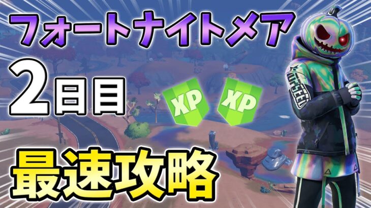 【無料】フォートナイトメアクエスト2日目最速攻略！インクイジター,グリムケイブルズ【シーズン3】【チャプター3】【フォートナイト】