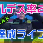 【フォートナイト】遂にキルデス率が2を突破した爆裂ゼロビルド実況/ソロ/チャプター4/ライブ配信【Fortnite】