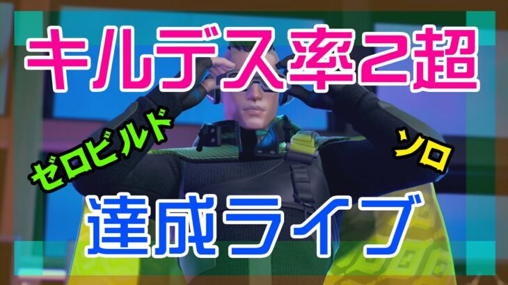 【フォートナイト】遂にキルデス率が2を突破した爆裂ゼロビルド実況/ソロ/チャプター4/ライブ配信【Fortnite】