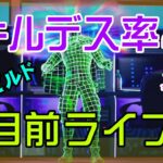 【フォートナイト】キルデス率が2に到達しそうなゼロビルド実況/ソロ/チャプター4/ライブ配信【Fortnite】