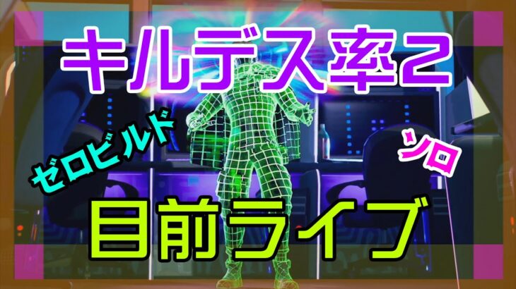 【フォートナイト】キルデス率が2に到達しそうなゼロビルド実況/ソロ/チャプター4/ライブ配信【Fortnite】