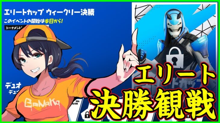 【エリート決勝観戦】前回と全く違う環境で誰が勝つ!?:マップ3割くらい変わったよね【フォートナイト】