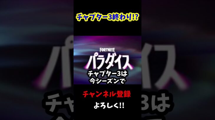 チャプター3は今シーズンで終わり!? 【Fortnite/フォートナイト】