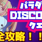 【無料報酬】「敵に3000ダメージ」も余裕だった！！「パラダイスDISCORDクエスト」完全攻略！！(10回アシストする、5番目のストームの目を生き延びる、その他)【フォートナイト/Fortnite】