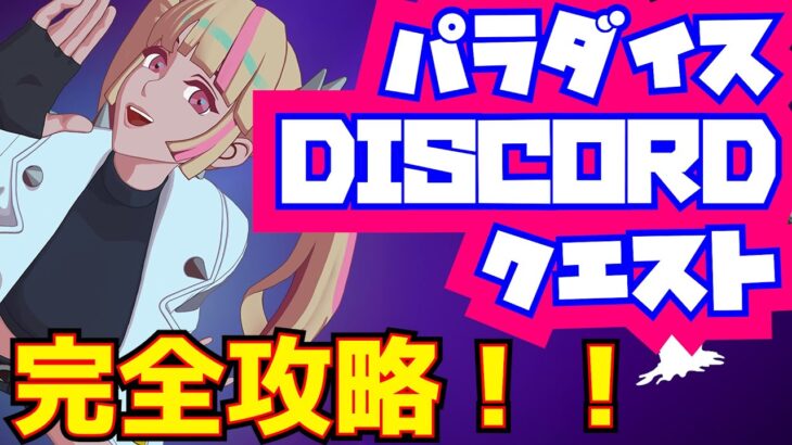 【無料報酬】「敵に3000ダメージ」も余裕だった！！「パラダイスDISCORDクエスト」完全攻略！！(10回アシストする、5番目のストームの目を生き延びる、その他)【フォートナイト/Fortnite】