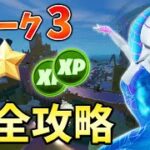 【レベル上げ】ウィーク3クエスト完全攻略!【シーズン4】【チャプター3】【フォートナイト】