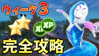 【レベル上げ】ウィーク3クエスト完全攻略!【シーズン4】【チャプター3】【フォートナイト】