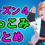 替え歌シーズン4つっこみまとめ【フォートナイト】