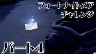 【攻略4】フォートナイトメアチャレンジ パート4