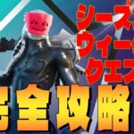 シーズン4 ウィーク6 クエスト完全攻略　 フォートナイト/Fortnite