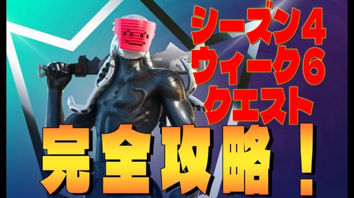 シーズン4 ウィーク6 クエスト完全攻略　 フォートナイト/Fortnite