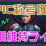 【フォートナイト】レート4000超えてEPICに昇格したゼロビルド実況/ソロ/チャプター4/ライブ配信【Fortnite】