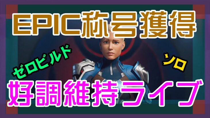 【フォートナイト】レート4000超えてEPICに昇格したゼロビルド実況/ソロ/チャプター4/ライブ配信【Fortnite】