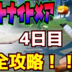 【無料報酬】フォートナイトメア4日目完全攻略！！(1回のマッチで恐怖のタブラチュアを掘り起こして収集する、ゾンビかゾンビチキンを狩る)【フォートナイト/Fortnite】