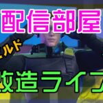 【フォートナイト】配信部屋を映える様に改造するゼロビルド実況/ソロ/チャプター4/ライブ配信【Fortnite】