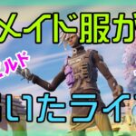 【フォートナイト】ハロウィンに着る予定のメイド服が届いたゼロビルド実況/ソロ/チャプター4/ライブ配信【Fortnite】