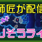 【フォートナイト】師匠が配信設定で躓くゼロビルド実況/ソロ/チャプター4/ライブ配信【Fortnite】