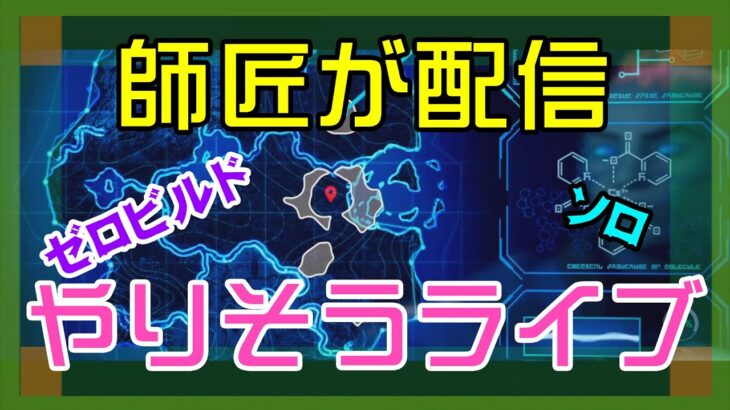 【フォートナイト】師匠が配信設定で躓くゼロビルド実況/ソロ/チャプター4/ライブ配信【Fortnite】