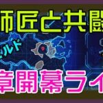 【フォートナイト】師匠とのデュオプレイが確定したゼロビルド実況/ソロ/チャプター4/ライブ配信【Fortnite】