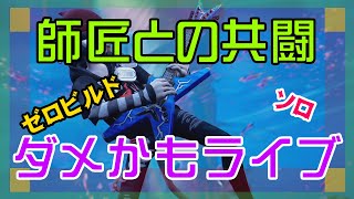 【フォートナイト】師匠がやる気を失ってしまったゼロビルド実況/ソロ/チャプター4/ライブ配信【Fortnite】