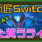 【フォートナイト】師匠が再度ニンテンドー・ストッチを買ったゼロビルド実況/ソロ/チャプター4/ライブ配信【Fortnite】