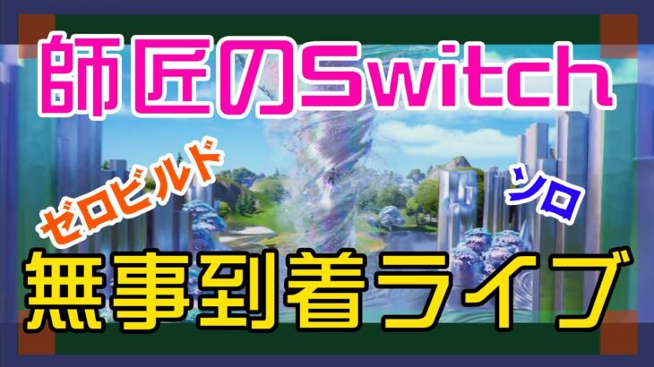 【フォートナイト】師匠がやっとニンテンドー・ストッチを手にできたゼロビルド実況/ソロ/チャプター4/ライブ配信【Fortnite】