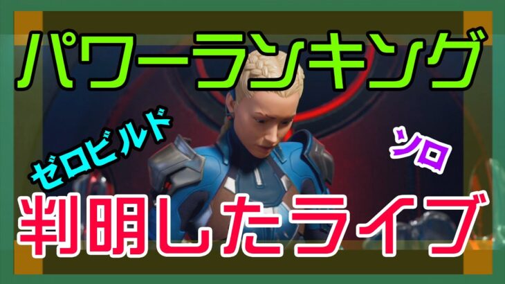 【フォートナイト】パワーランキングが何の事だか解ったゼロビルド実況/ソロ/チャプター4/ライブ配信【Fortnite】