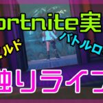 【フォートナイト】深夜のゼロビルド実況/ソロ/チャプター4/ライブ配信【Fortnite】