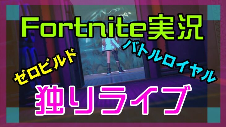 【フォートナイト】深夜のゼロビルド実況/ソロ/チャプター4/ライブ配信【Fortnite】