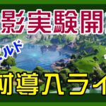 【フォートナイト】やっとライブ配信実験できるゼロビルド実況/ソロ/チャプター4/ライブ配信【Fortnite】