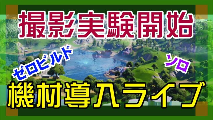 【フォートナイト】やっとライブ配信実験できるゼロビルド実況/ソロ/チャプター4/ライブ配信【Fortnite】