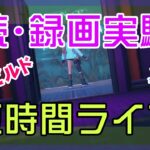 【フォートナイト】短時間の配信実験でやるゼロビルド実況/ソロ/チャプター4/ライブ配信【Fortnite】