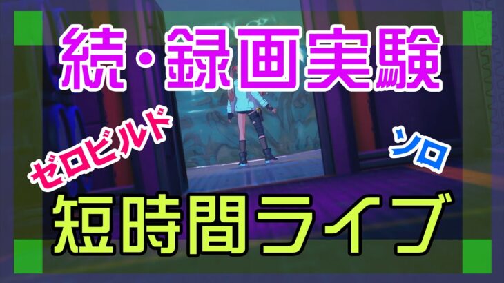 【フォートナイト】短時間の配信実験でやるゼロビルド実況/ソロ/チャプター4/ライブ配信【Fortnite】