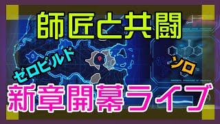 【フォートナイト】師匠とのデュオプレイが確定したゼロビルド実況/ソロ/チャプター4/ライブ配信【Fortnite】