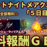 フォートナイト期間限定イベント無料報酬チャレンジ「フォートナイトメアクエスト（5日目）」完全攻略。「アッシュ・ウィリアムズからショットガンを購入する」「ショットガンでダメージを与える」やり方を解説