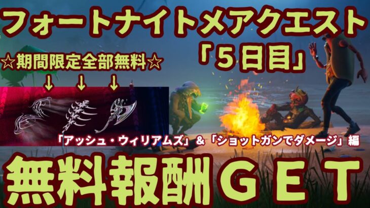 フォートナイト期間限定イベント無料報酬チャレンジ「フォートナイトメアクエスト（5日目）」完全攻略。「アッシュ・ウィリアムズからショットガンを購入する」「ショットガンでダメージを与える」やり方を解説