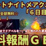 フォートナイト期間限定ハロウィンイベント無料報酬チャレンジ「フォートナイトメアクエスト（6日目）」完全攻略。「壊れるまでドアベルを鳴らしてお菓子を手に入れる」「呪われた家具を壊す」やり方を解説