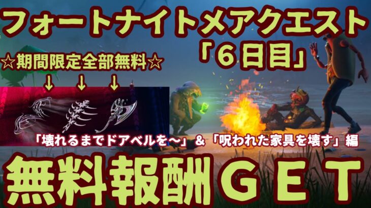 フォートナイト期間限定ハロウィンイベント無料報酬チャレンジ「フォートナイトメアクエスト（6日目）」完全攻略。「壊れるまでドアベルを鳴らしてお菓子を手に入れる」「呪われた家具を壊す」やり方を解説