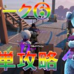 ウィーク6・ウィークリークエスト簡単攻略【フォートナイト】『c3s4w6 FORTNITE All Week 6 weekly Quests』