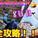 「フォートナイトメアクエスト」8日目完全攻略！！(ウィローズ・ホーントでウィローを倒すのに協力する、乗り物からキャンディを投げる)【フォートナイト/Fortnite】