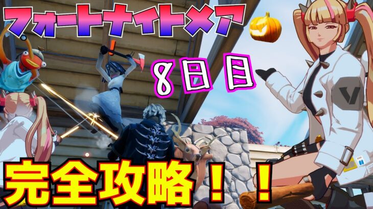 「フォートナイトメアクエスト」8日目完全攻略！！(ウィローズ・ホーントでウィローを倒すのに協力する、乗り物からキャンディを投げる)【フォートナイト/Fortnite】