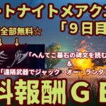 フォートナイトハロウィンイベント無料報酬チャレンジ「フォートナイトメアクエスト」9日目完全攻略「様々なへんてこ墓石の碑文を読む」「遠隔武器でジャック・オー・ランタンを破壊する」