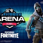 【ソロ＆デュオ複合決勝観戦】今回は誰が勝つ?:ALBA ARENA 木村情報技術スポンサード FEAURING FORTNITE【フォートナイト】